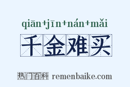 千金难买是什么意思的图片
